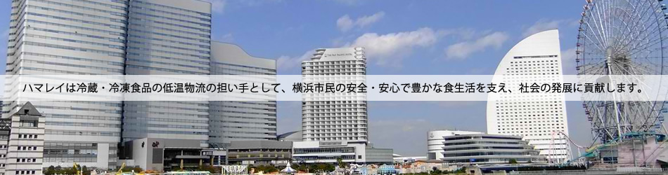 横浜市場冷蔵株式会社