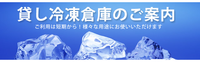 貸し冷凍倉庫のご案内