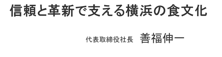 信頼と革新で支える横浜の食文化