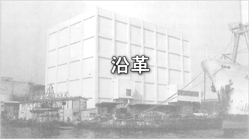 沿革