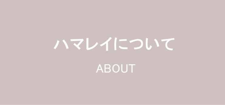 ハマレイについて