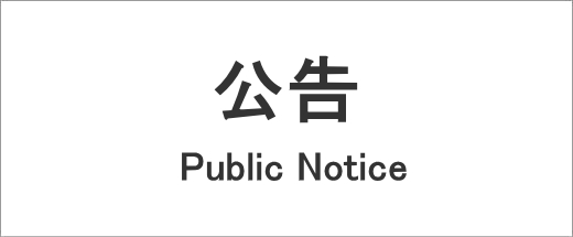 公告