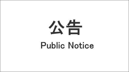 公告