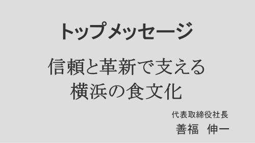 トップメッセージ